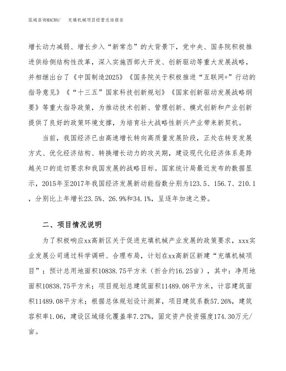 充填机械项目经营总结报告范文模板.docx_第3页