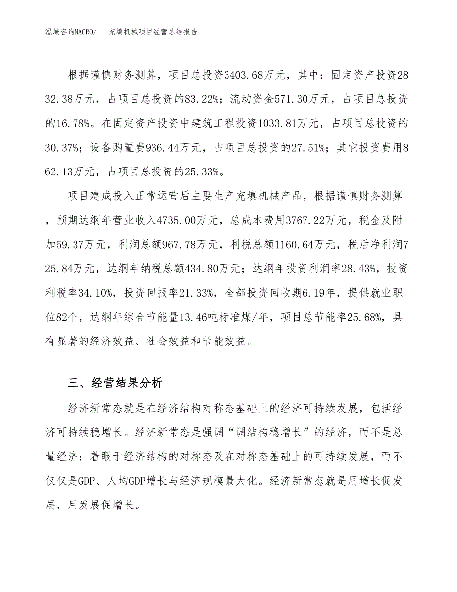 充填机械项目经营总结报告范文模板.docx_第4页