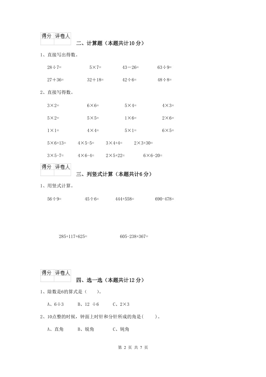 林周县实验小学二年级数学上学期期末考试试卷 含答案_第2页