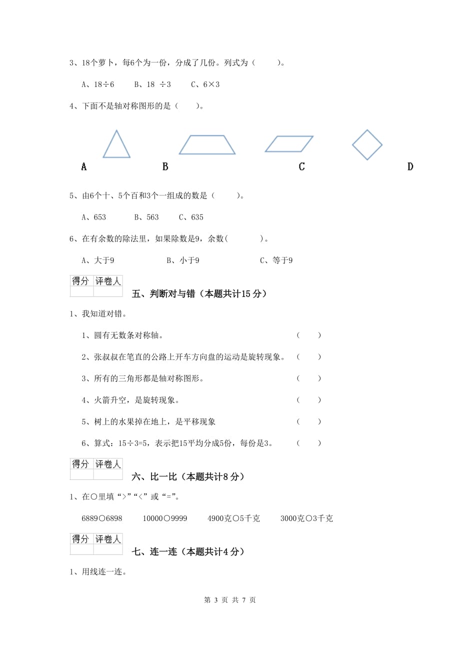 林周县实验小学二年级数学上学期期末考试试卷 含答案_第3页