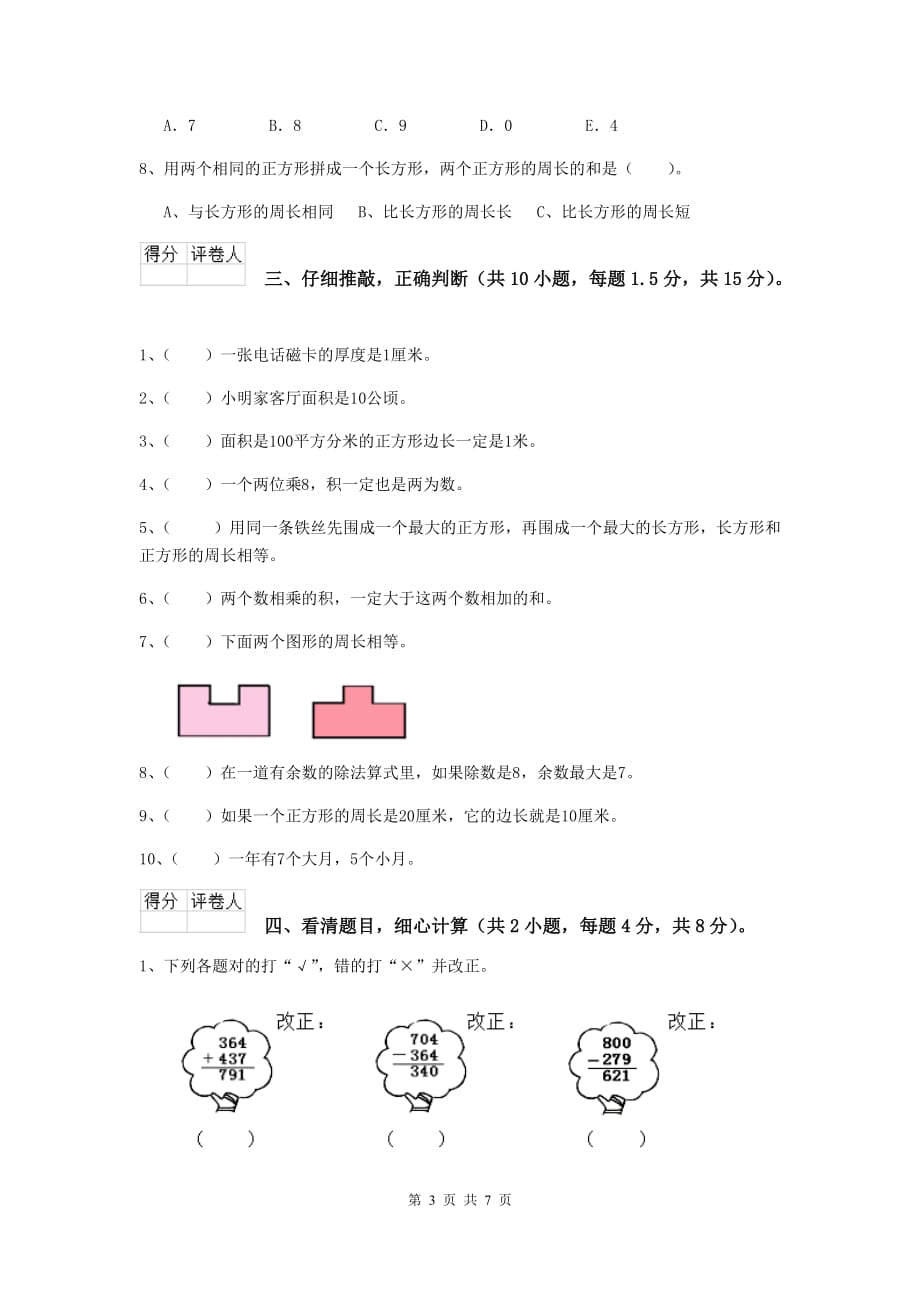 内蒙古重点小学三年级数学上学期期中摸底考试试题 附解析_第3页