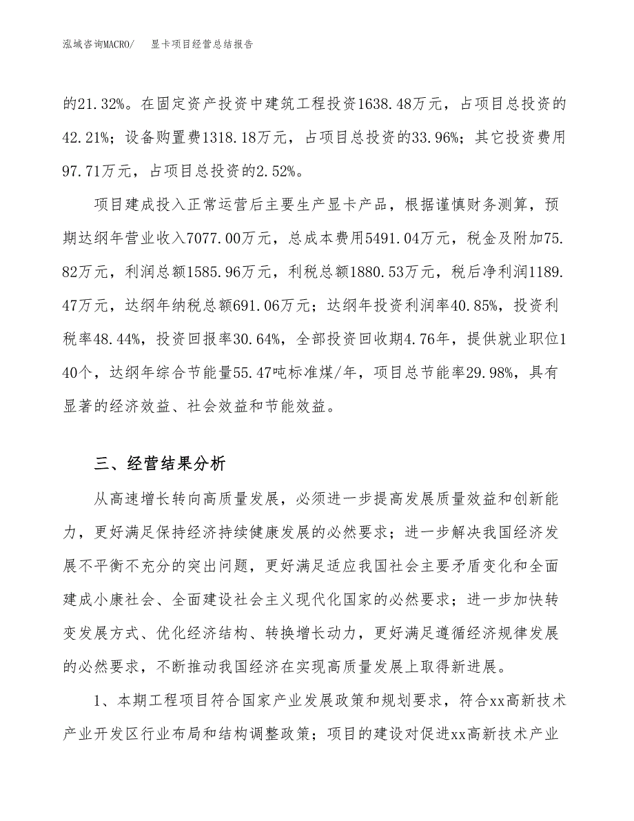 显卡项目经营总结报告范文模板.docx_第4页