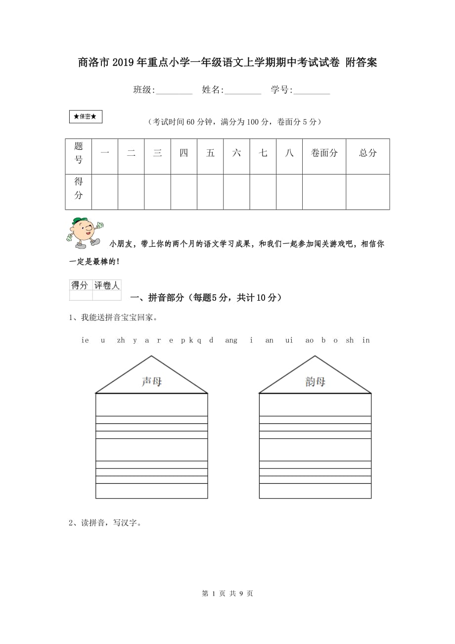 商洛市2019年重点小学一年级语文上学期期中考试试卷 附答案_第1页