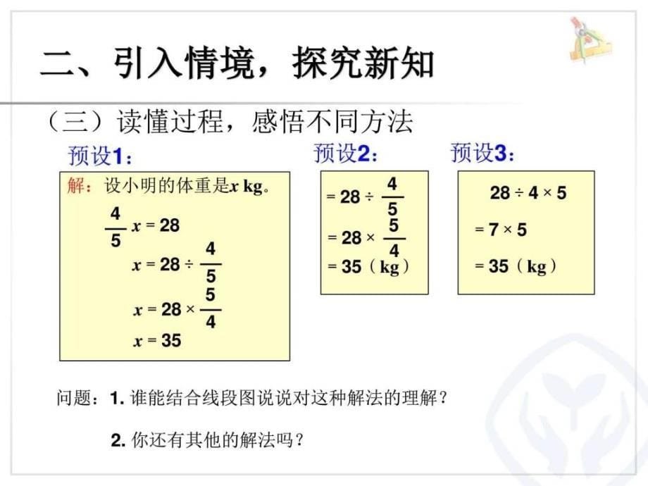 新人教版小学数学六年级上册第三单元《例4已知一个数的_第5页