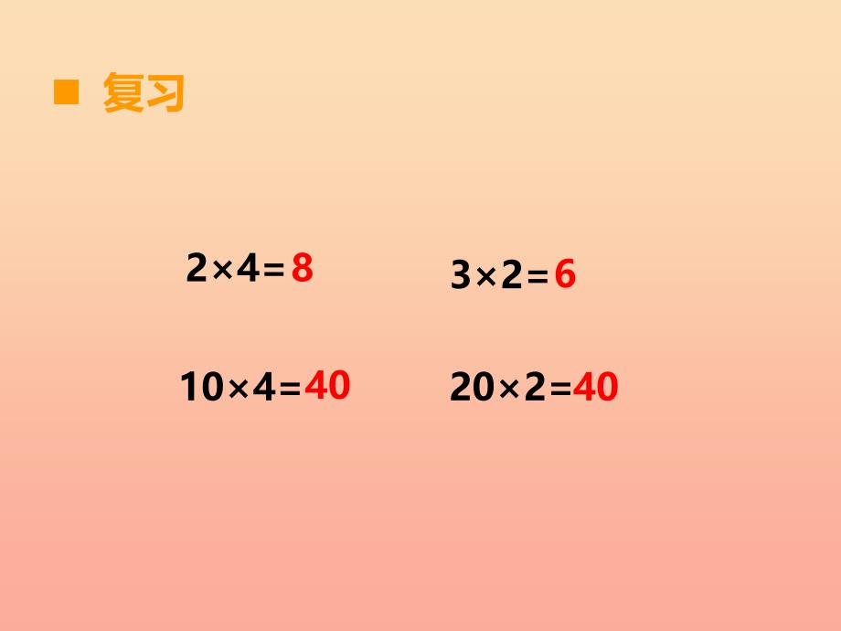 2019秋三年级数学上册 第二单元 一位数乘两位数、三位数的乘法（第3课时）一位数乘二位数课件3 西师大版_第2页