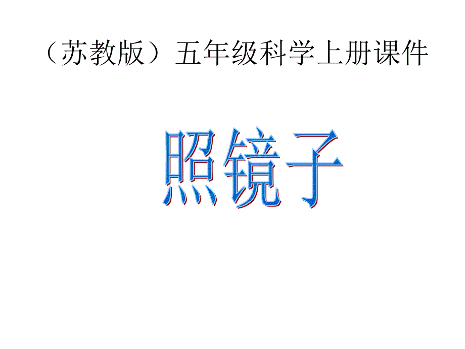 五年级上册科学课件2.2照镜子苏教版_第1页