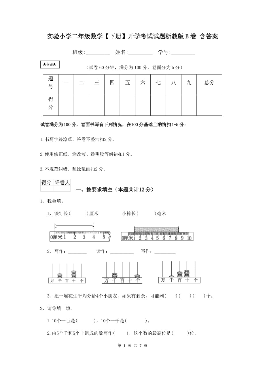 实验小学二年级数学【下册】开学考试试题浙教版b卷 含答案_第1页