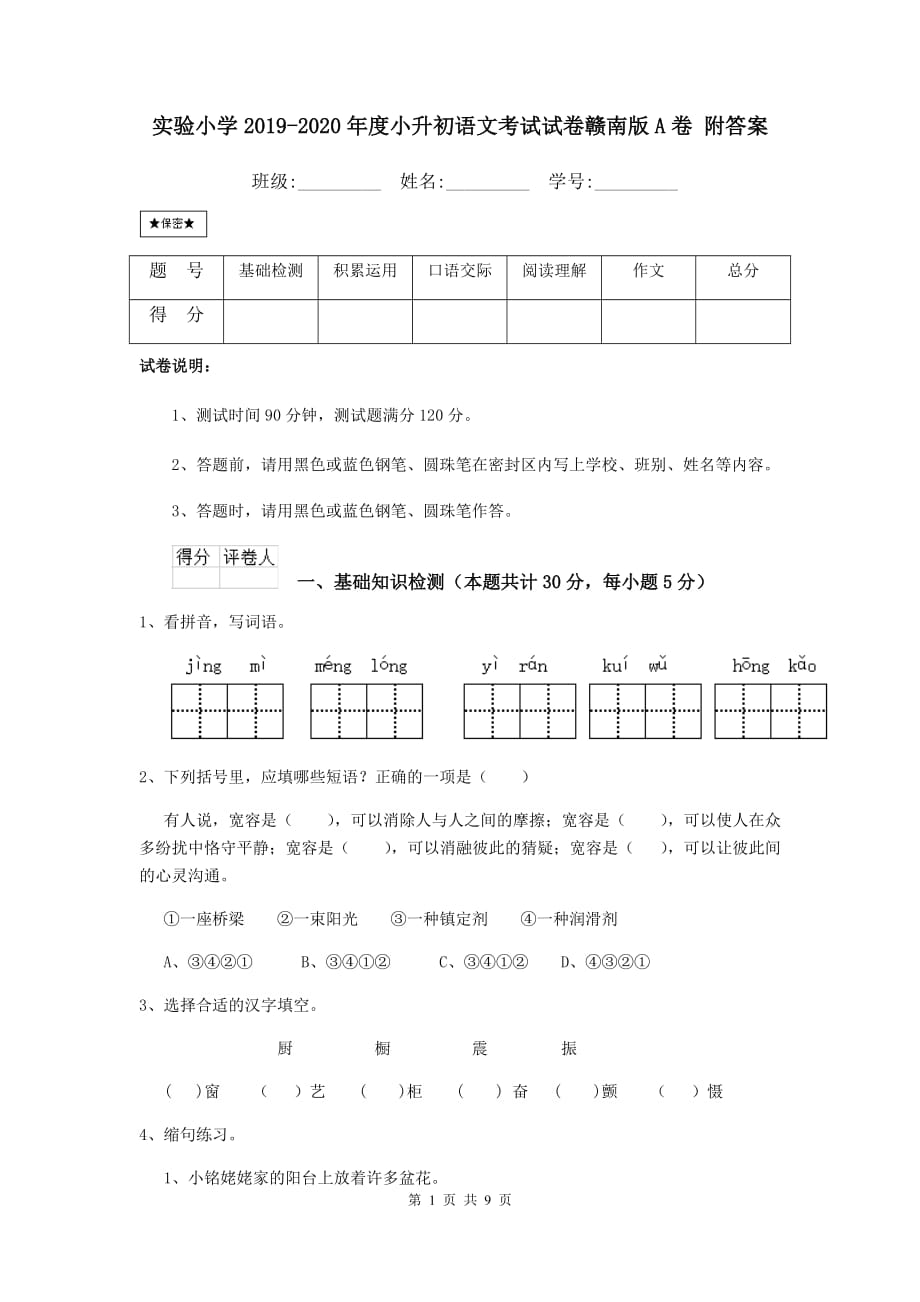 实验小学2019-2020年度小升初语文考试试卷赣南版a卷 附答案_第1页