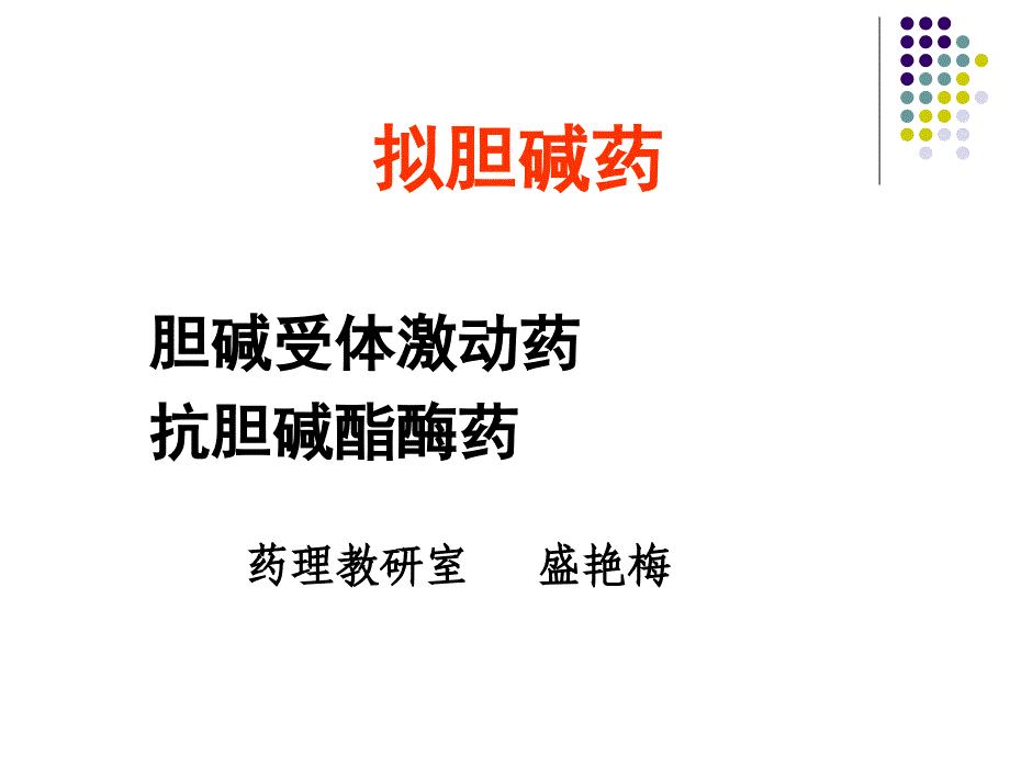 章.拟胆碱药_1_第2页