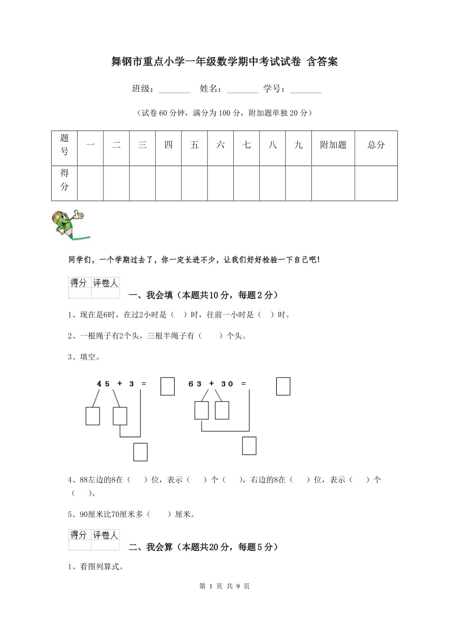 舞钢市重点小学一年级数学期中考试试卷 含答案_第1页