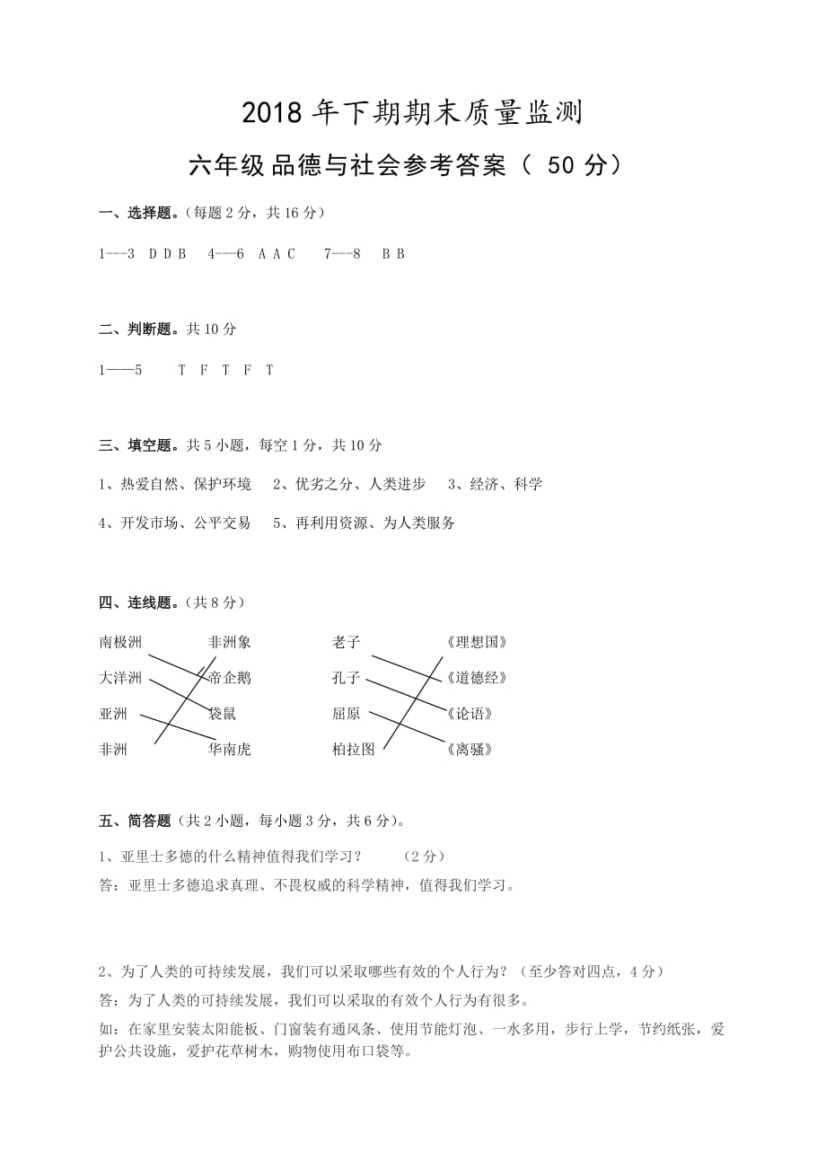 六年级上册品德试题-2018-2019学年期末考试 湖南永州市新田县 人教新课标（含答案）_第4页