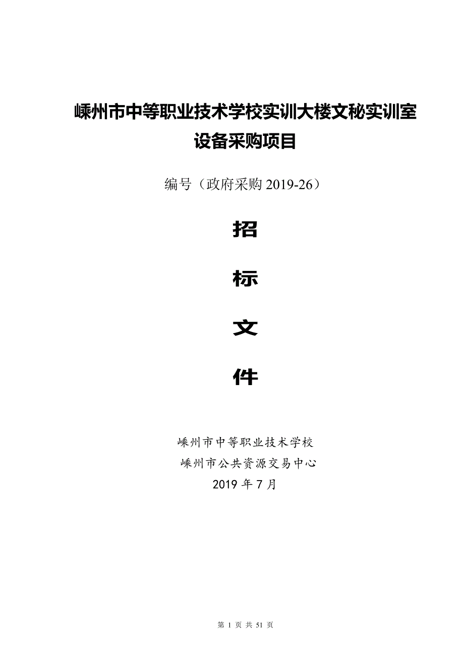 嵊州市中等职业技术学校文秘实训室设备采购项目招标文件_第1页