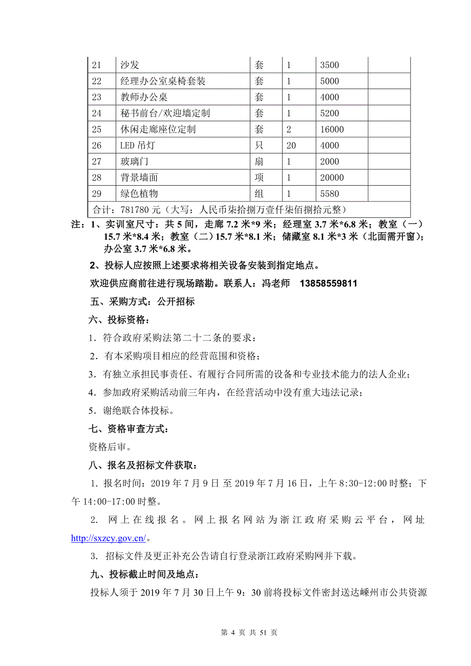 嵊州市中等职业技术学校文秘实训室设备采购项目招标文件_第4页