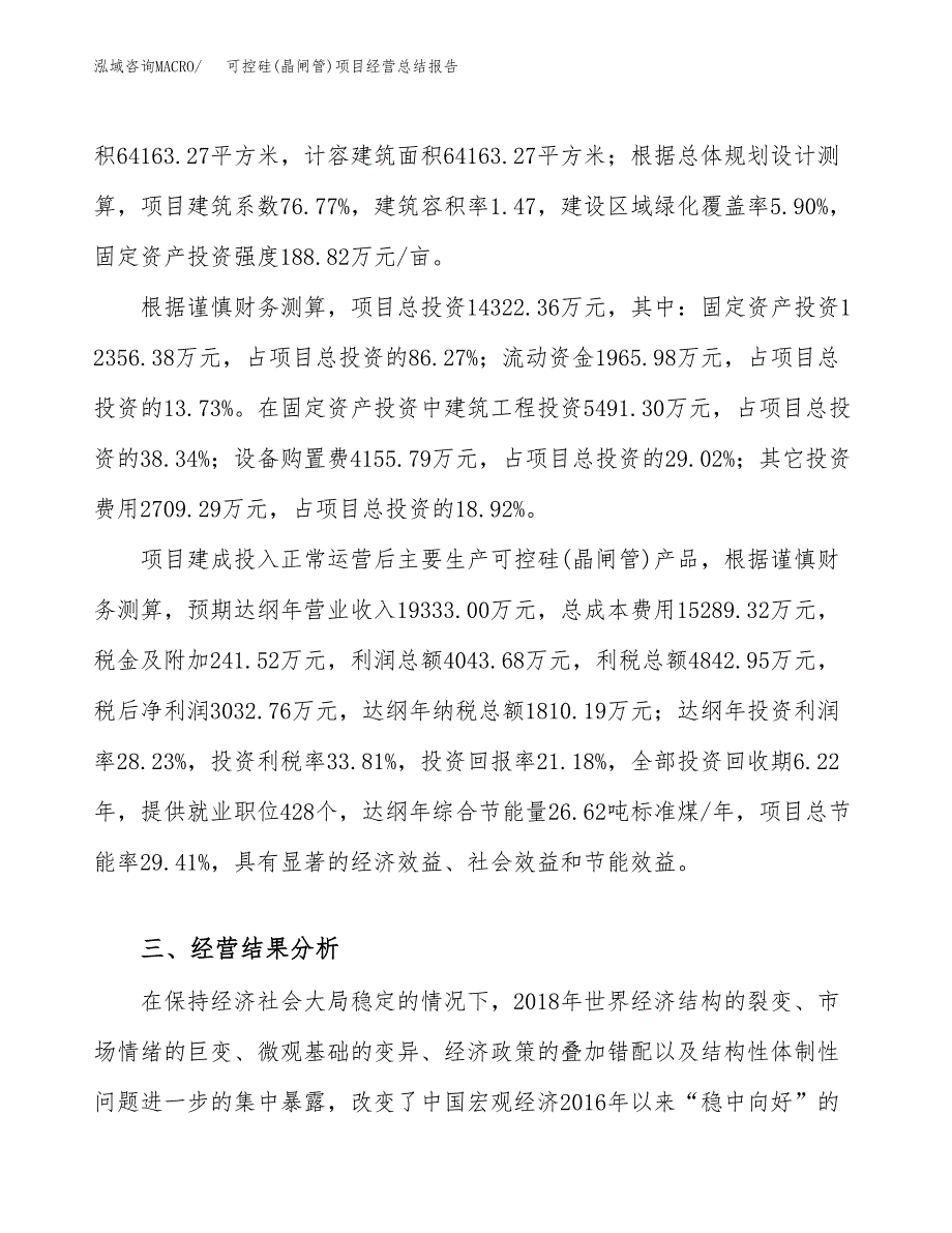 可控硅(晶闸管)项目经营总结报告范文模板.docx_第4页