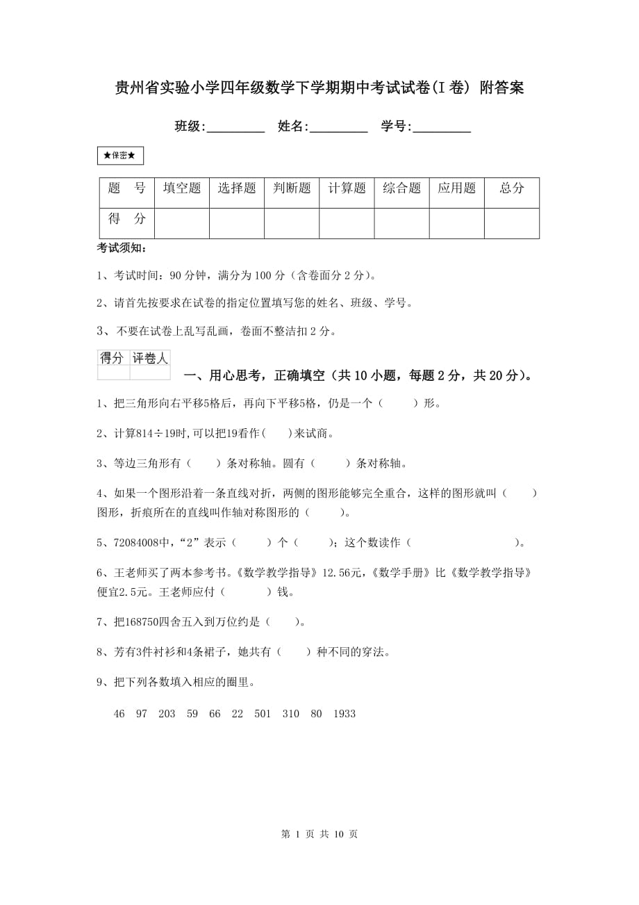 贵州省实验小学四年级数学下学期期中考试试卷（i卷） 附答案_第1页