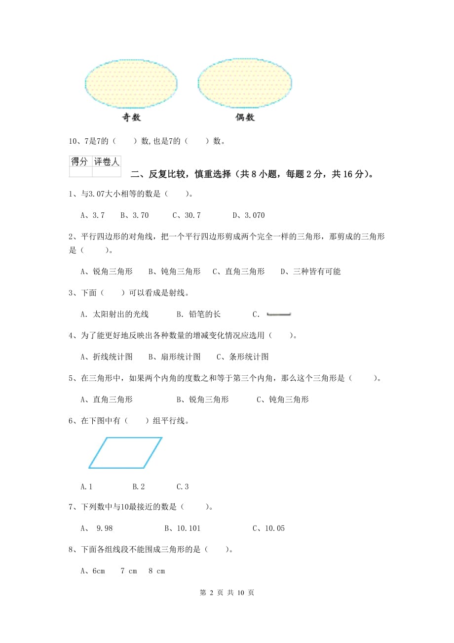 贵州省实验小学四年级数学下学期期中考试试卷（i卷） 附答案_第2页