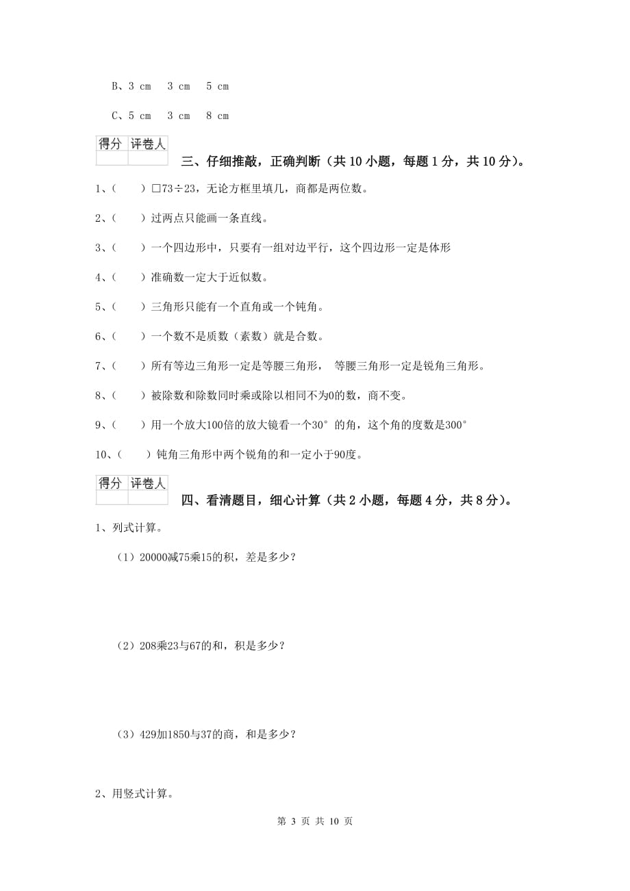 贵州省实验小学四年级数学下学期期中考试试卷（i卷） 附答案_第3页