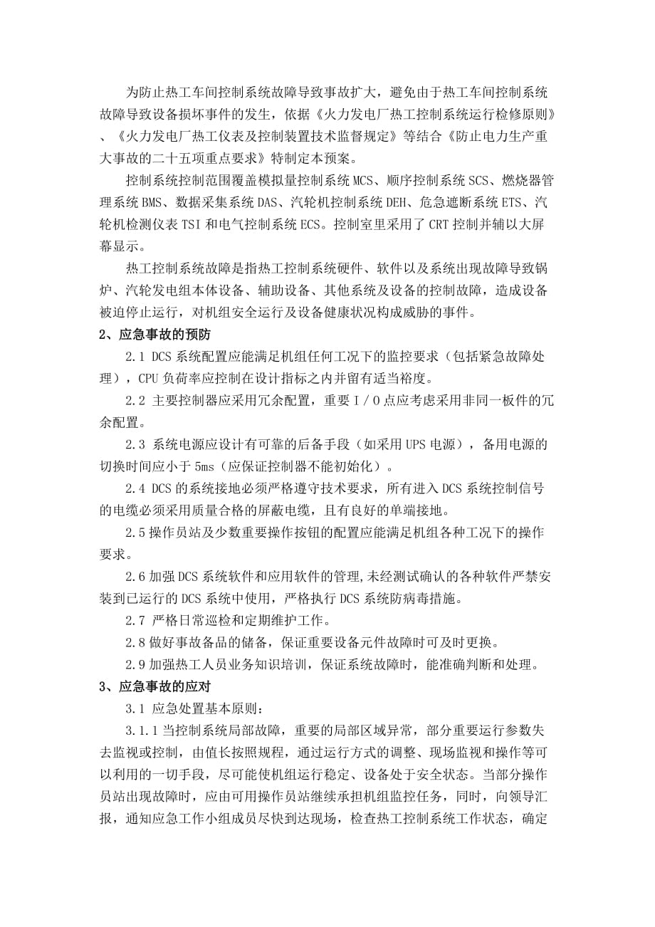 热工分散控制系统DCS系统预案_第2页