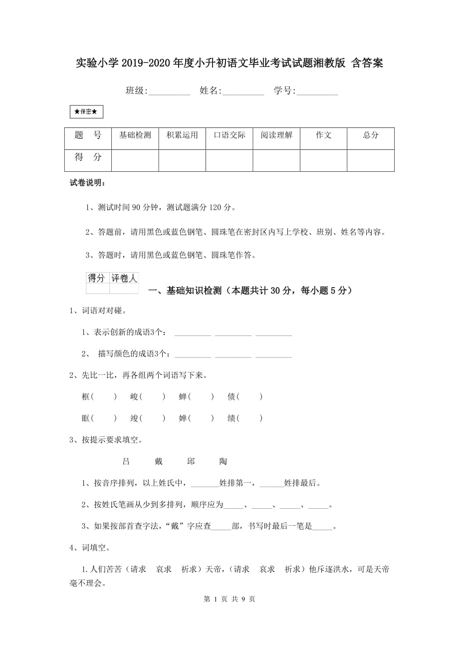 实验小学2019-2020年度小升初语文毕业考试试题湘教版 含答案_第1页