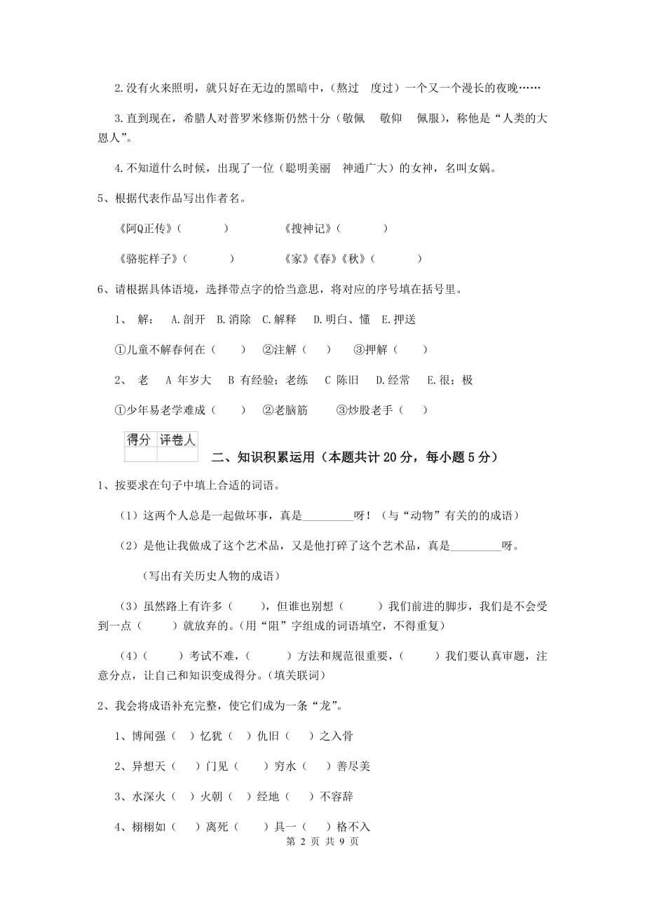 实验小学2019-2020年度小升初语文毕业考试试题湘教版 含答案_第2页