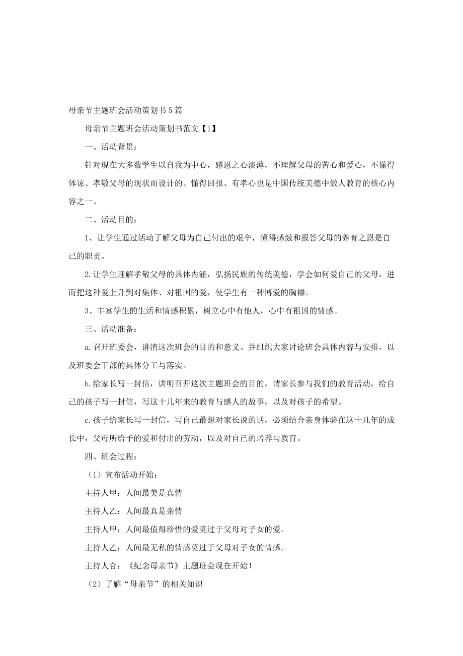 母亲节主题班会活动策划书5篇_第1页