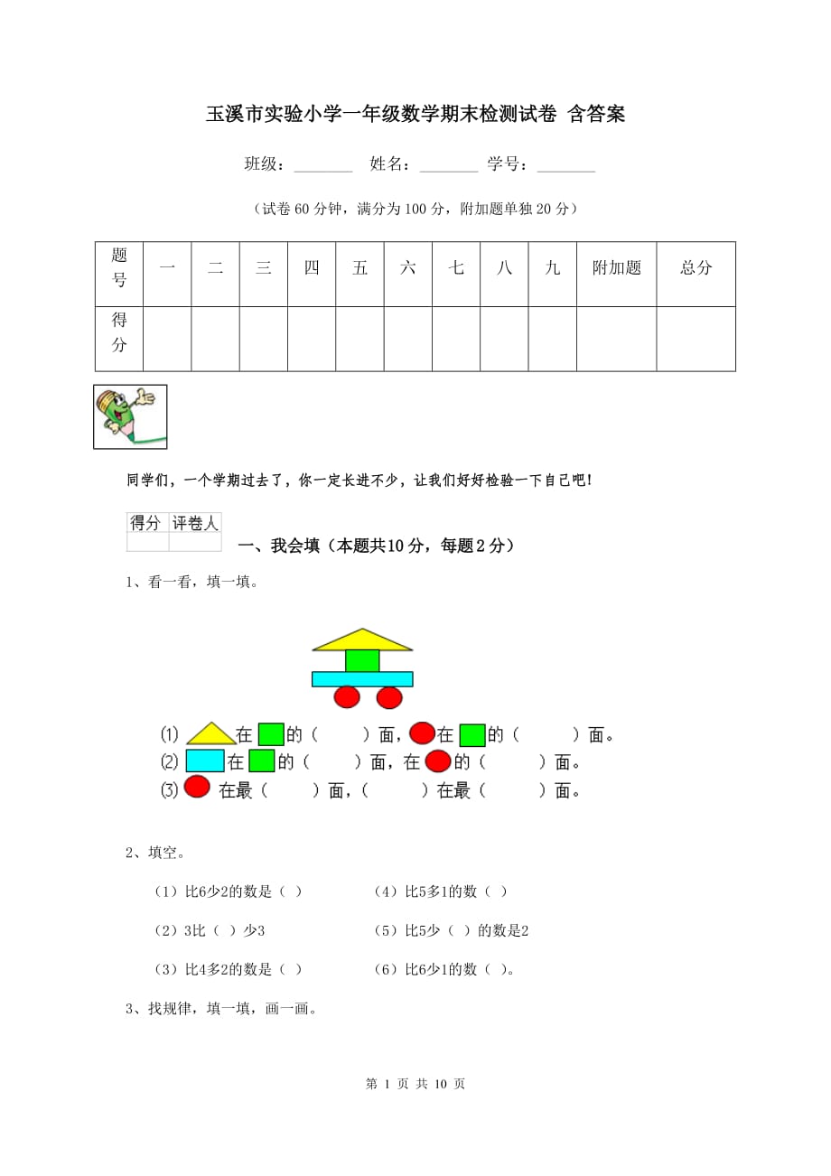 玉溪市实验小学一年级数学期末检测试卷 含答案_第1页