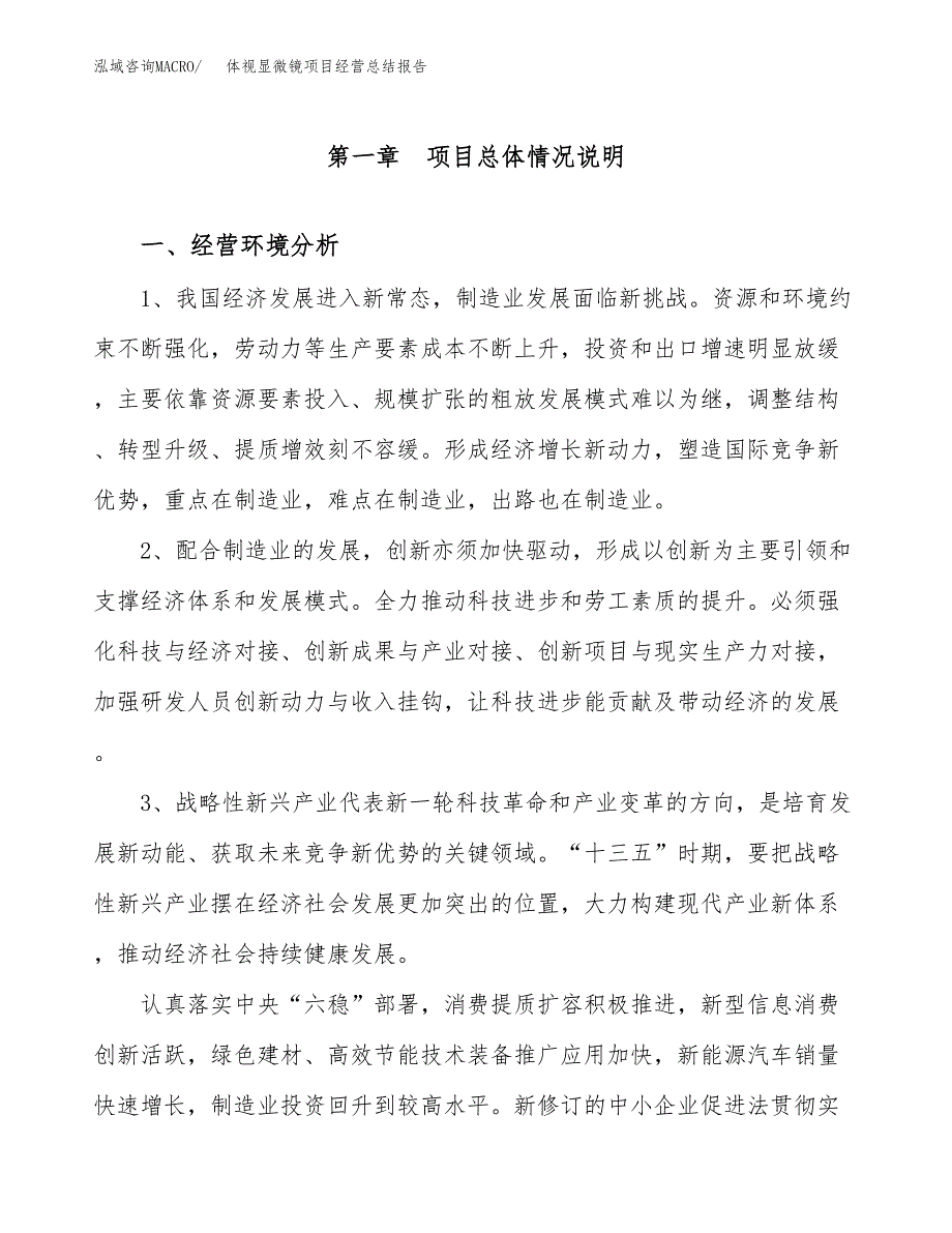 体视显微镜项目经营总结报告范文模板.docx_第2页