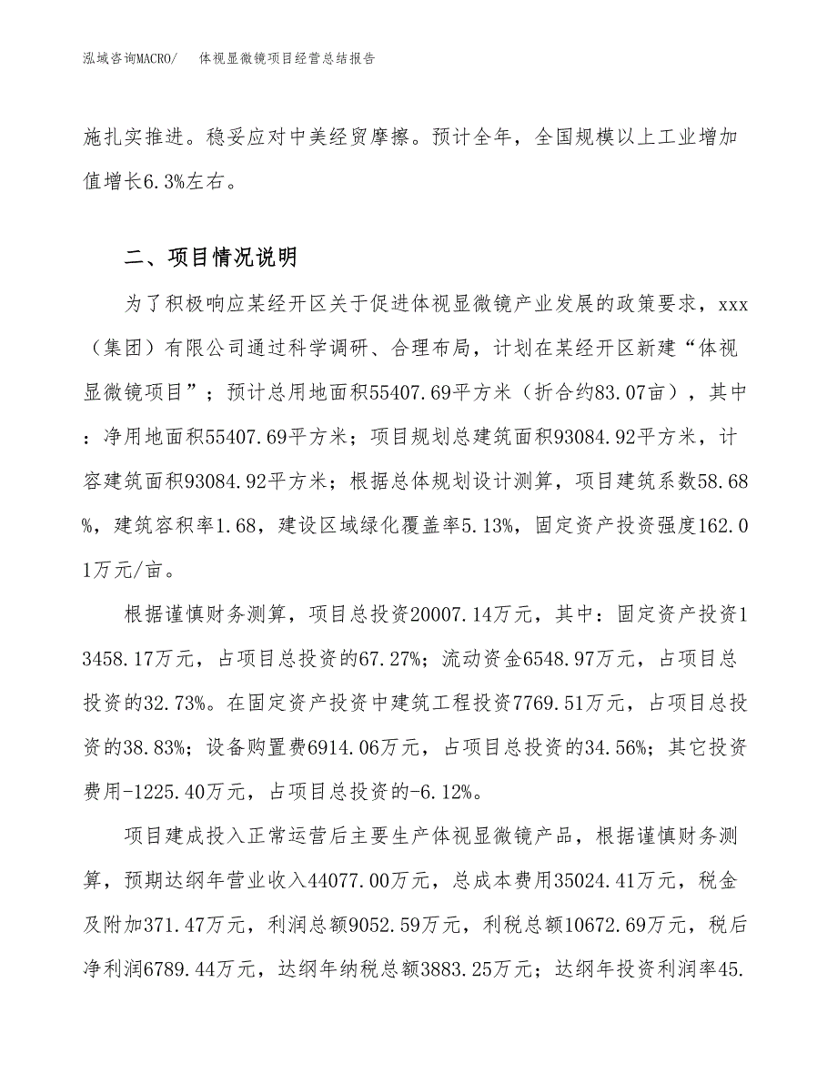 体视显微镜项目经营总结报告范文模板.docx_第3页