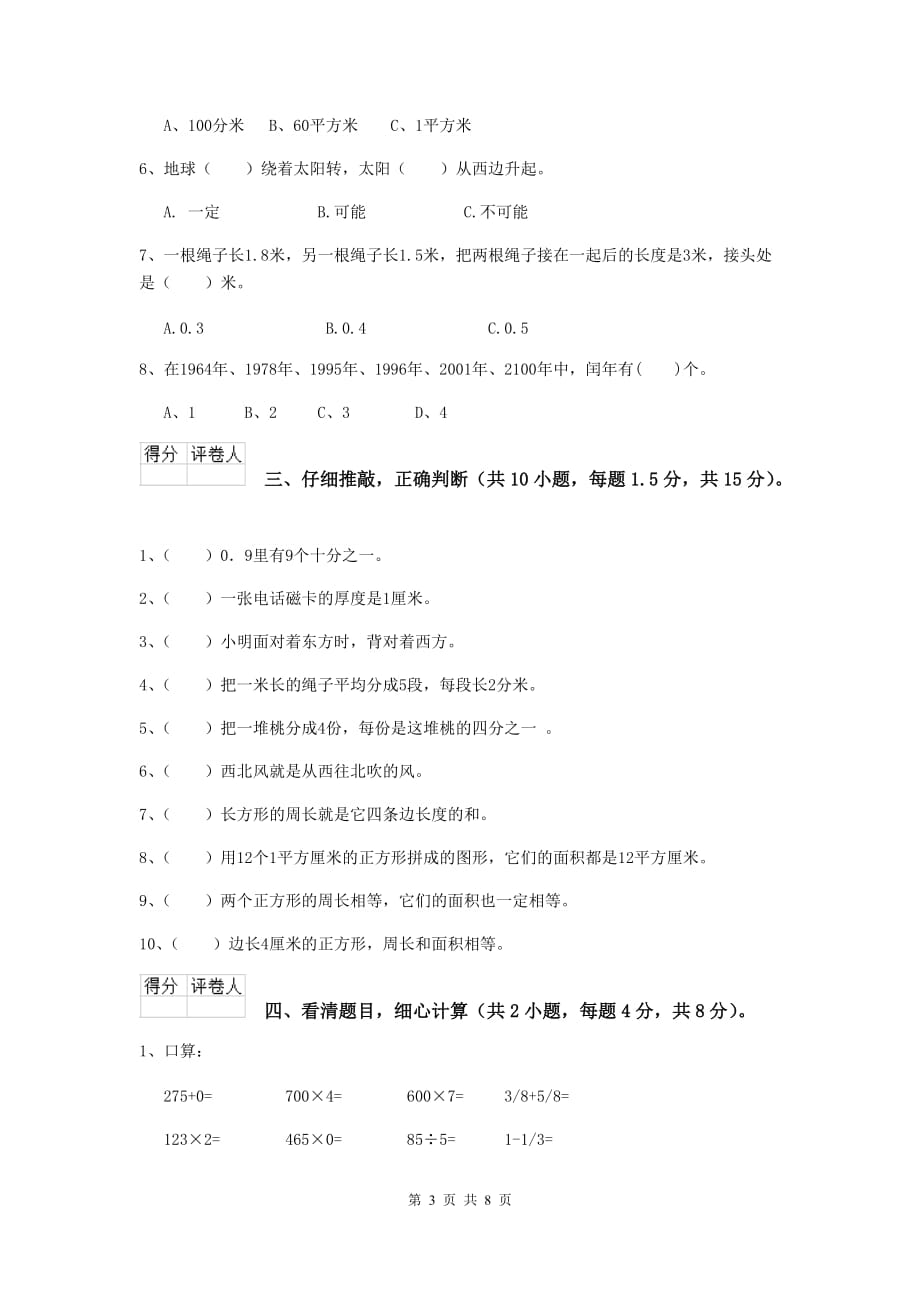 江苏省实验小学三年级数学【下册】期中考试试卷 含答案_第3页