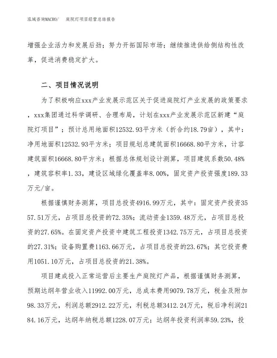 庭院灯项目经营总结报告范文模板.docx_第4页