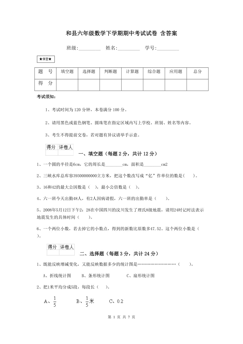 和县六年级数学下学期期中考试试卷 含答案_第1页