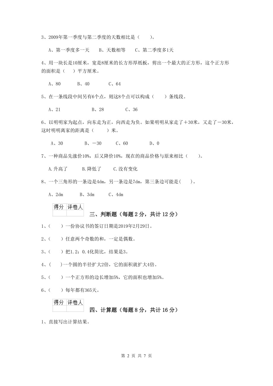 和县六年级数学下学期期中考试试卷 含答案_第2页