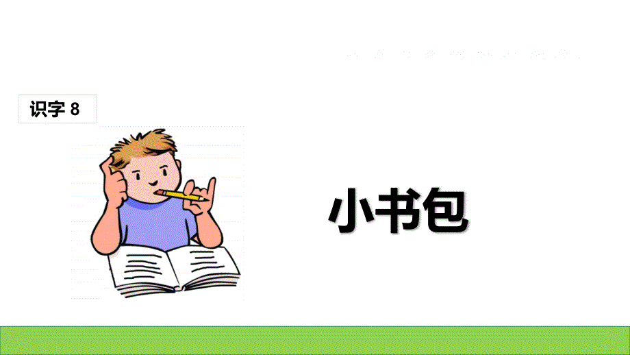 一年级上册语文课件-识字8 小书包 人教部编版_第1页