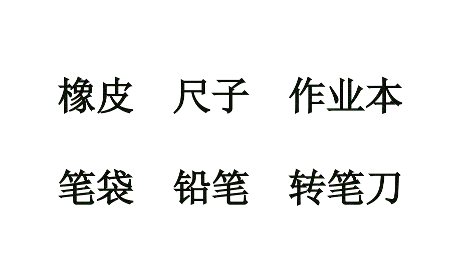 一年级上册语文课件-识字8 小书包 人教部编版_第4页