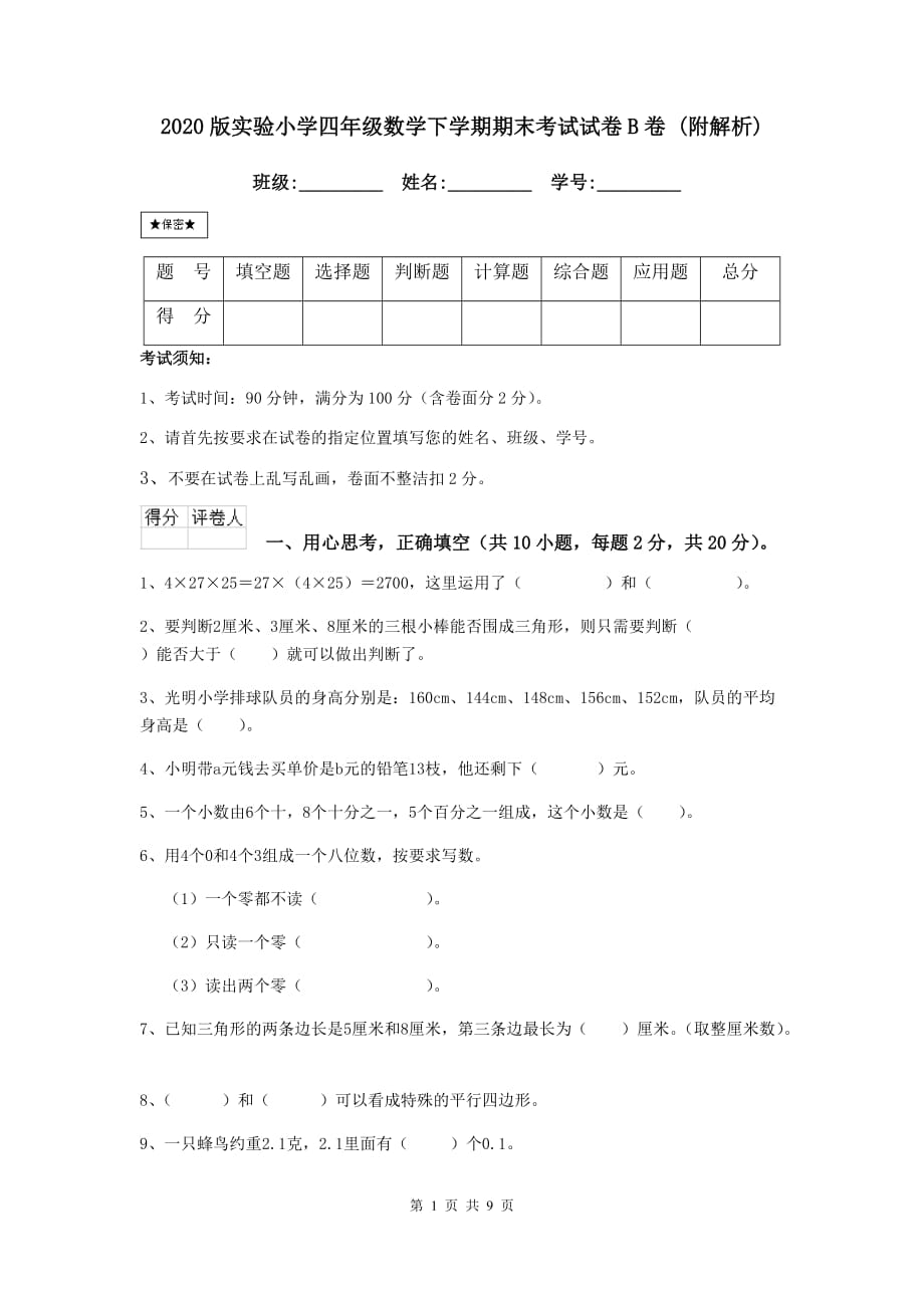 2020版实验小学四年级数学下学期期末考试试卷b卷 （附解析）_第1页