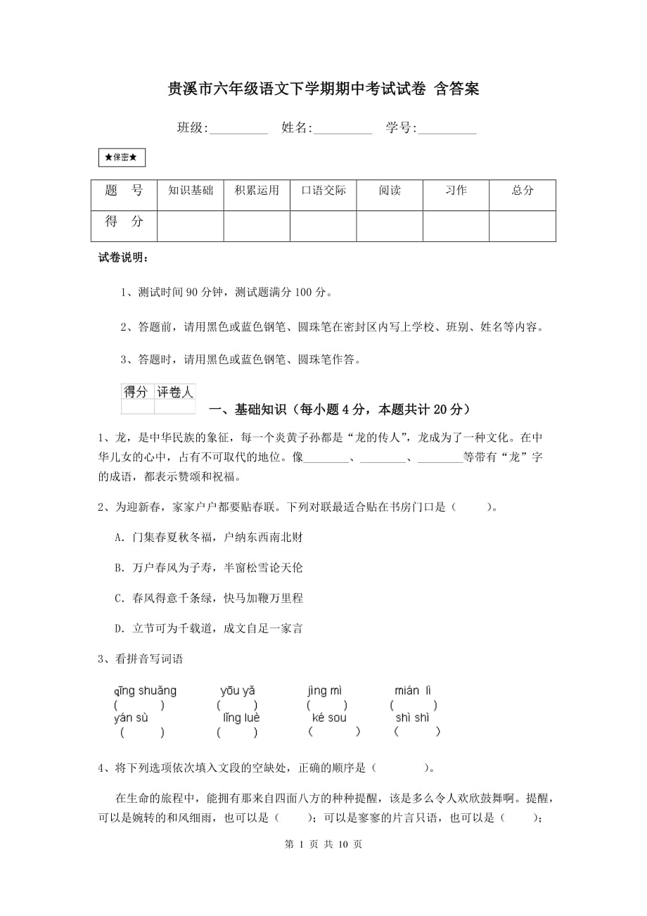 贵溪市六年级语文下学期期中考试试卷 含答案_第1页