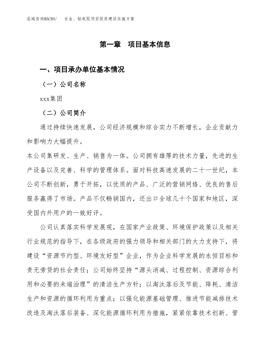 合金、铂电阻项目投资建设实施方案.docx_第3页