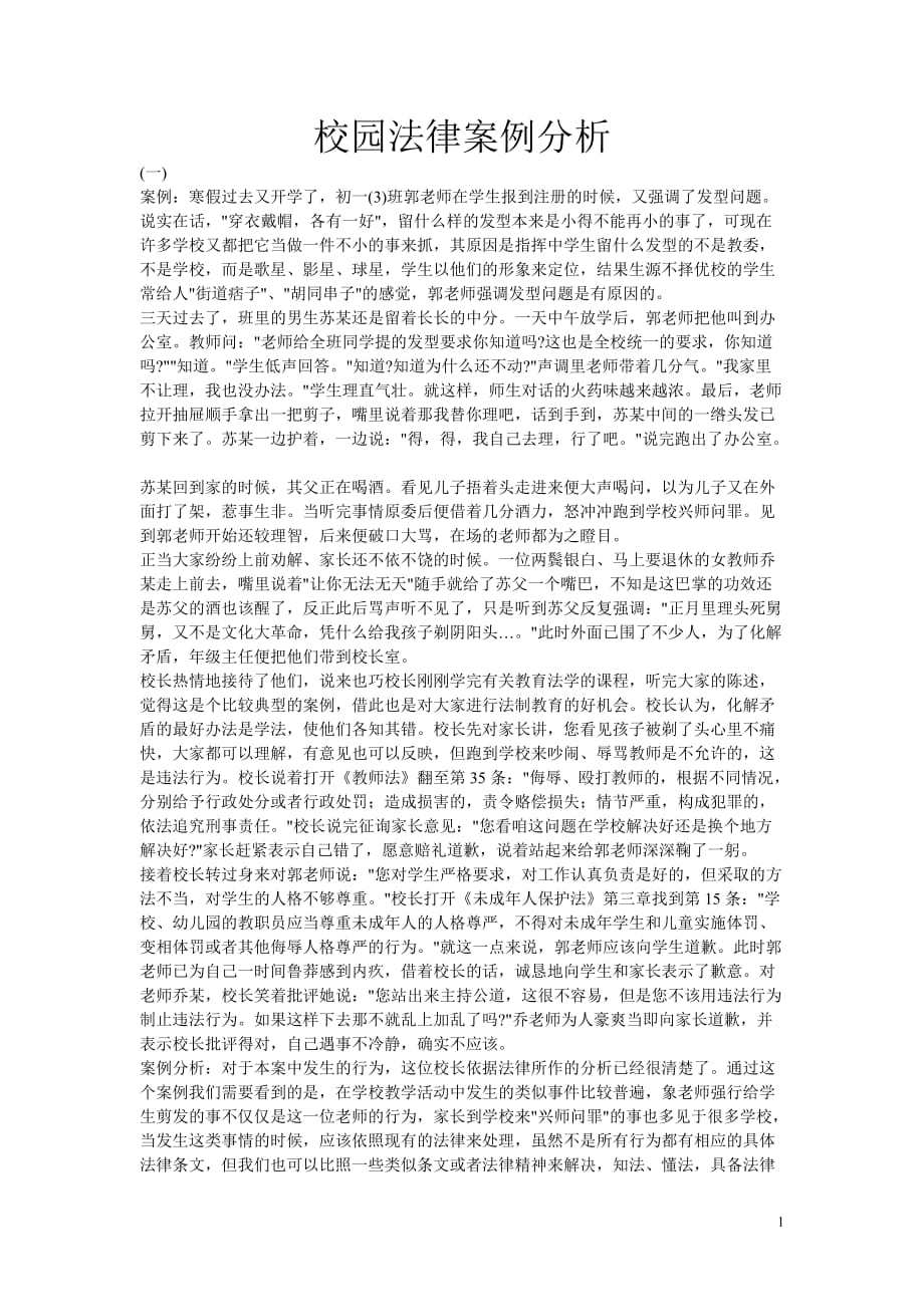 校园法律案例分析_第1页