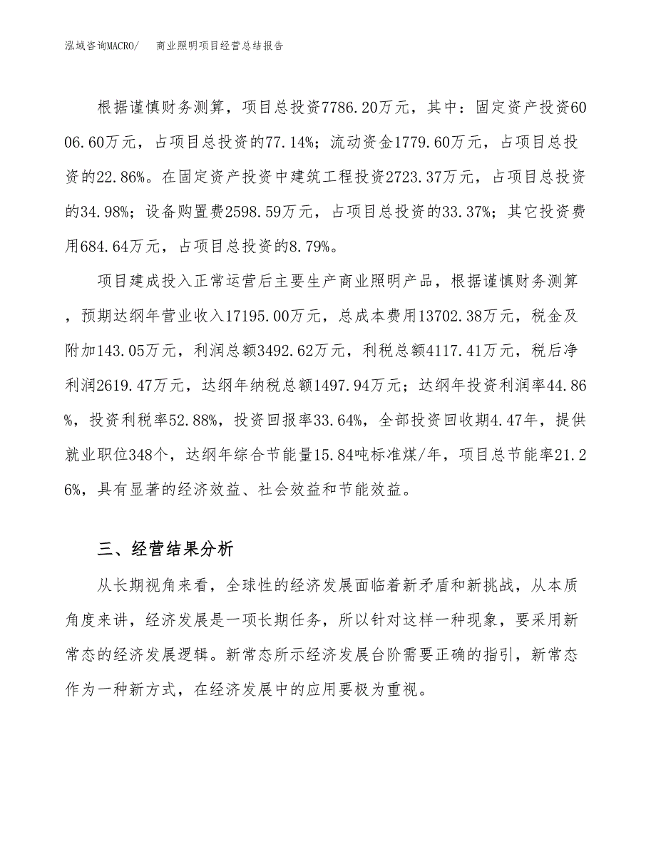 商业照明项目经营总结报告范文模板.docx_第4页