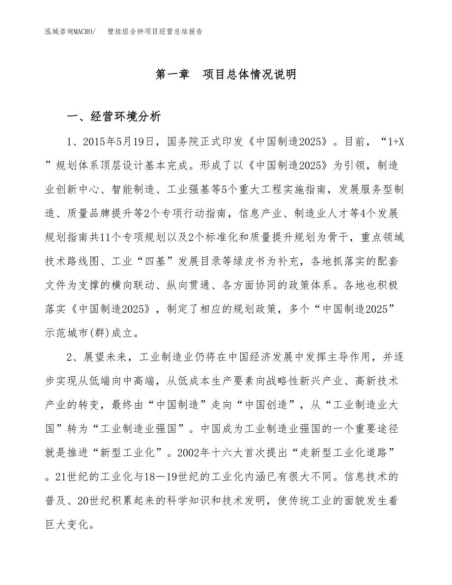 壁挂组合钟项目经营总结报告范文模板.docx_第2页