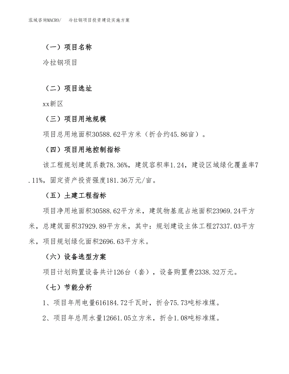 冷拉钢项目投资建设实施方案.docx_第4页