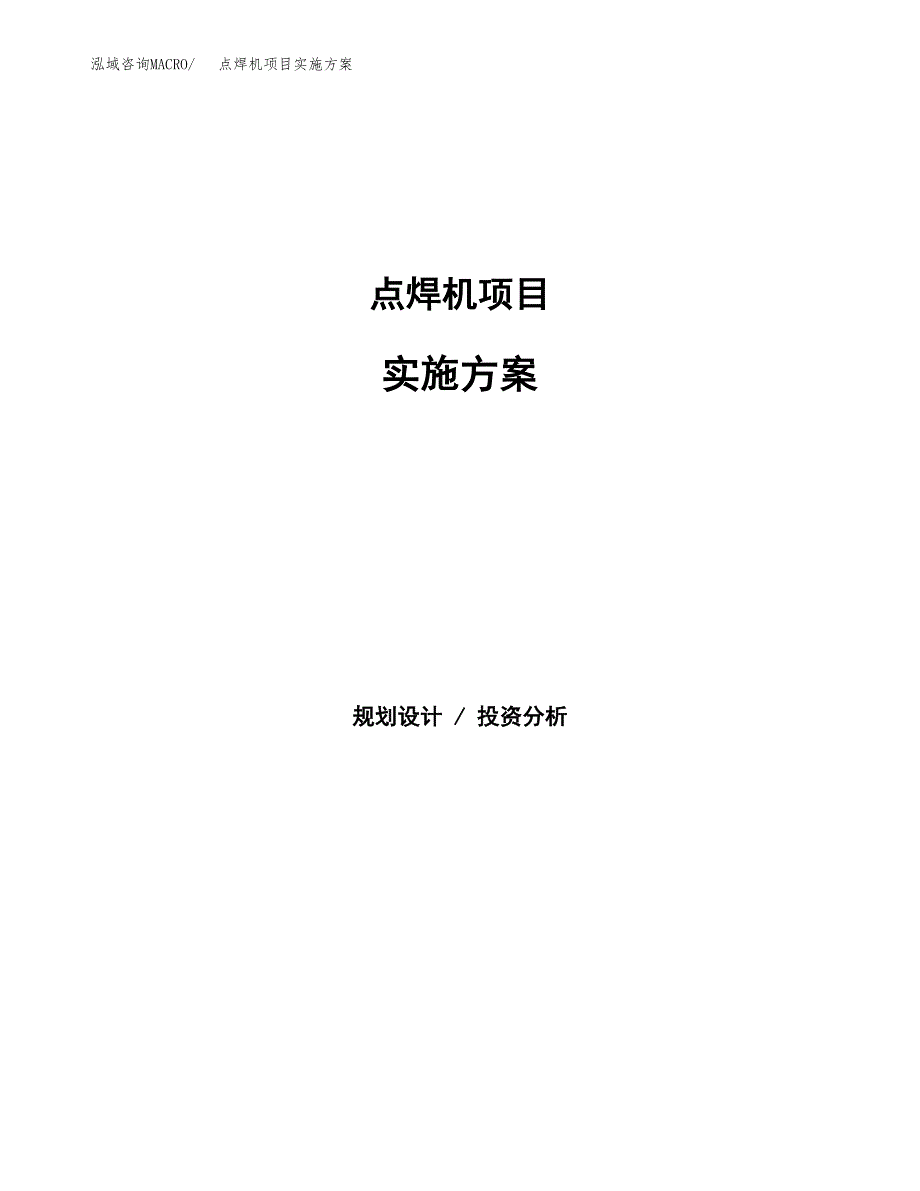 点焊机项目实施方案(参考模板).docx_第1页