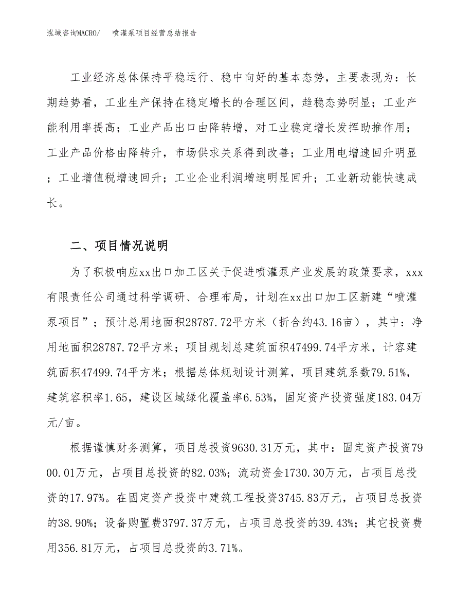 喷灌泵项目经营总结报告范文模板.docx_第3页