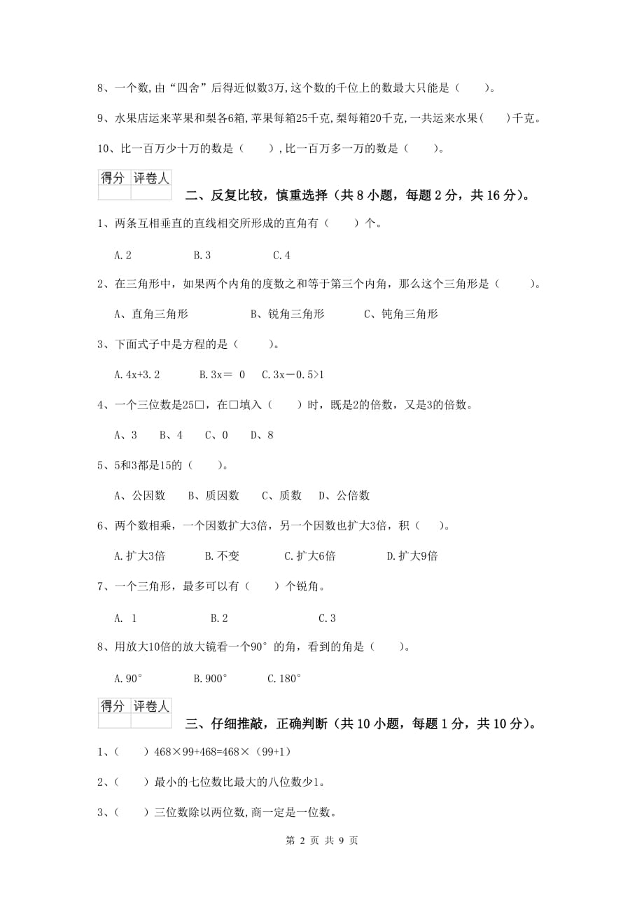 广东省实验小学四年级数学上学期期中考试试卷（ii卷） 附答案_第2页