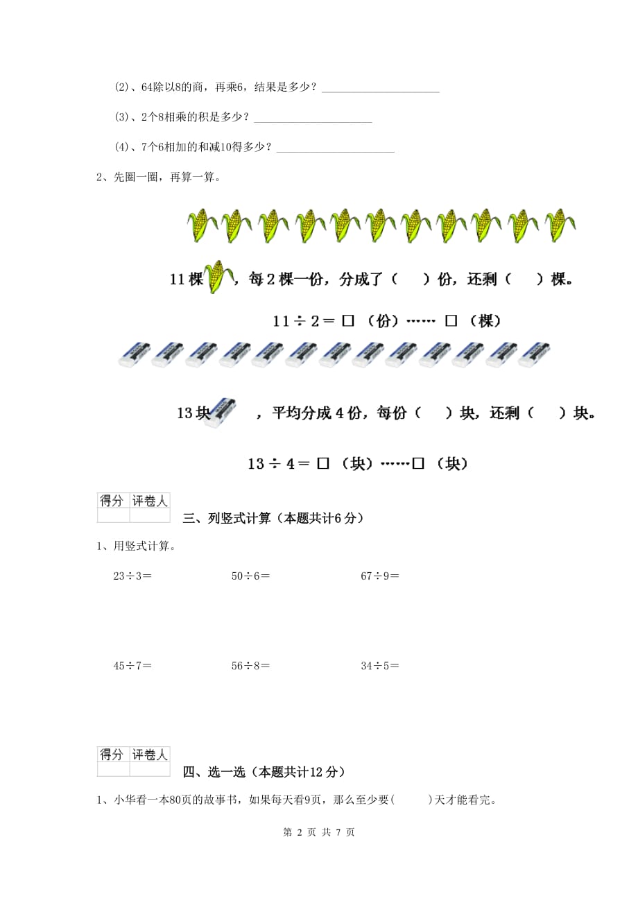 实验小学二年级数学【下册】期中考试试卷赣南版c卷 附解析_第2页