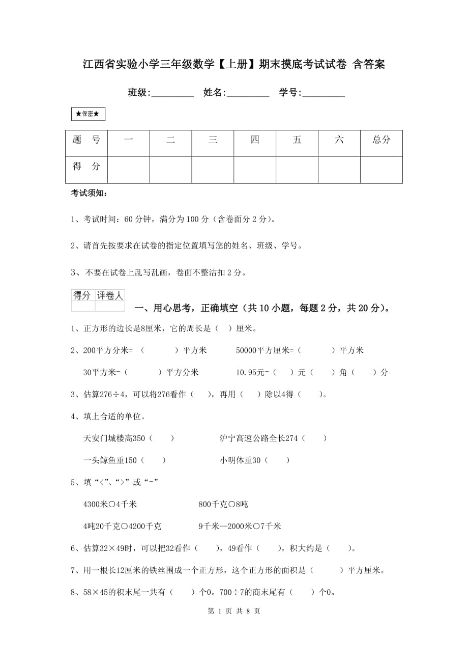 江西省实验小学三年级数学【上册】期末摸底考试试卷 含答案_第1页