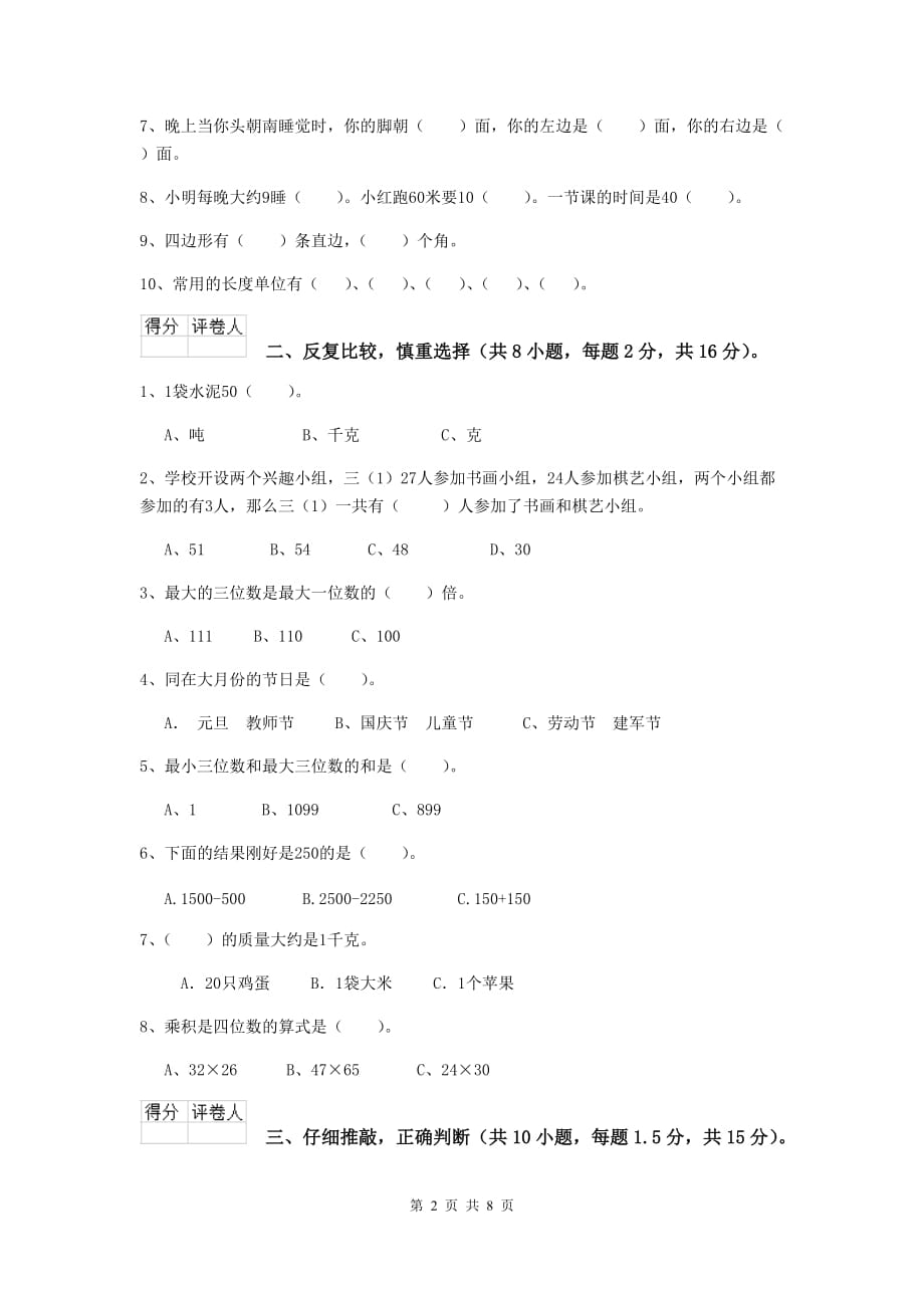 辽宁省实验小学三年级数学上学期期末摸底考试试卷 附答案_第2页