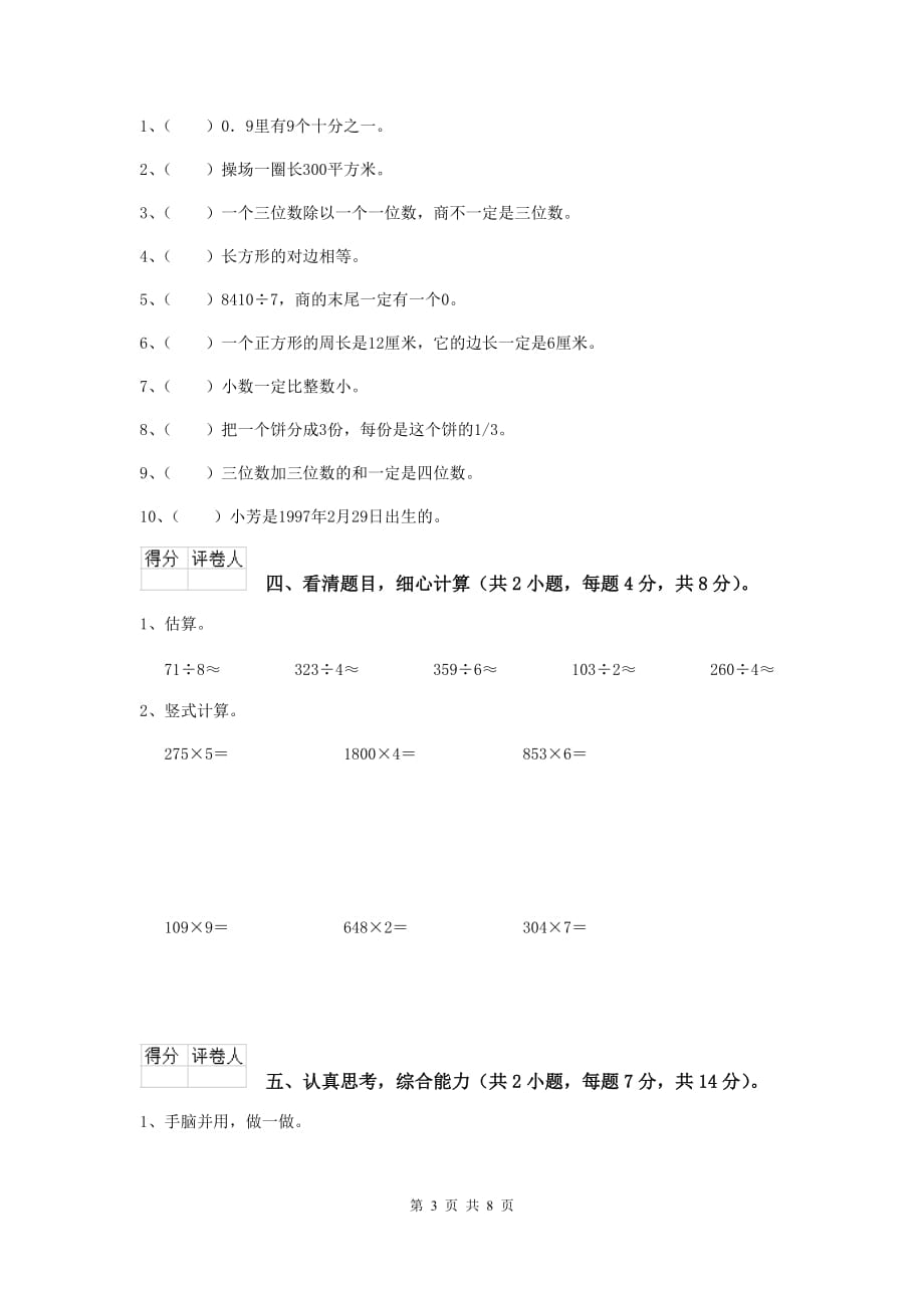 辽宁省实验小学三年级数学上学期期末摸底考试试卷 附答案_第3页