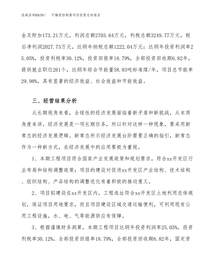 可编程控制器项目经营总结报告范文模板.docx_第4页