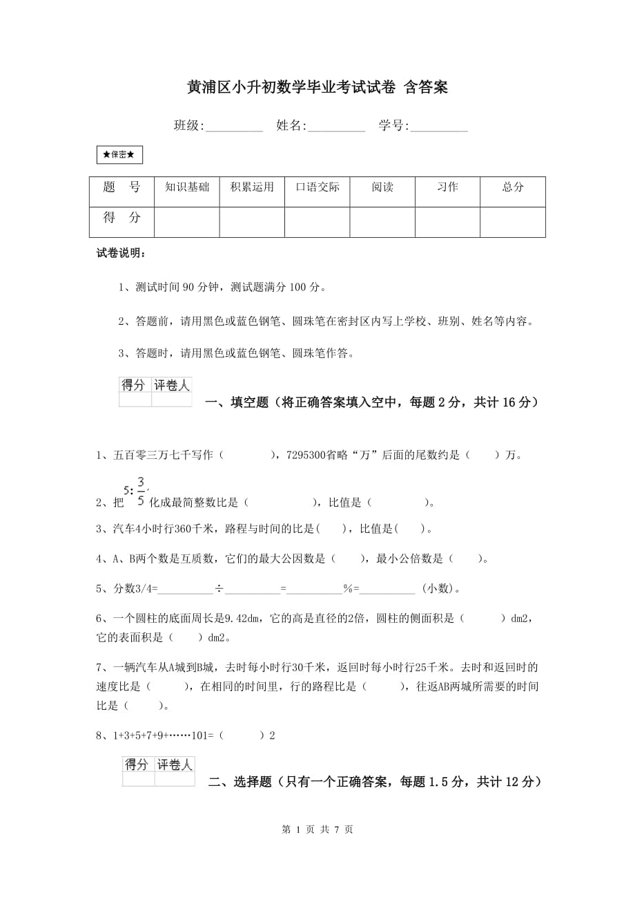 黄浦区小升初数学毕业考试试卷 含答案_第1页